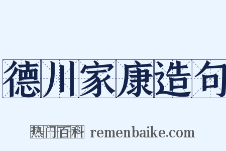 德川家康造句是什么意思的图片